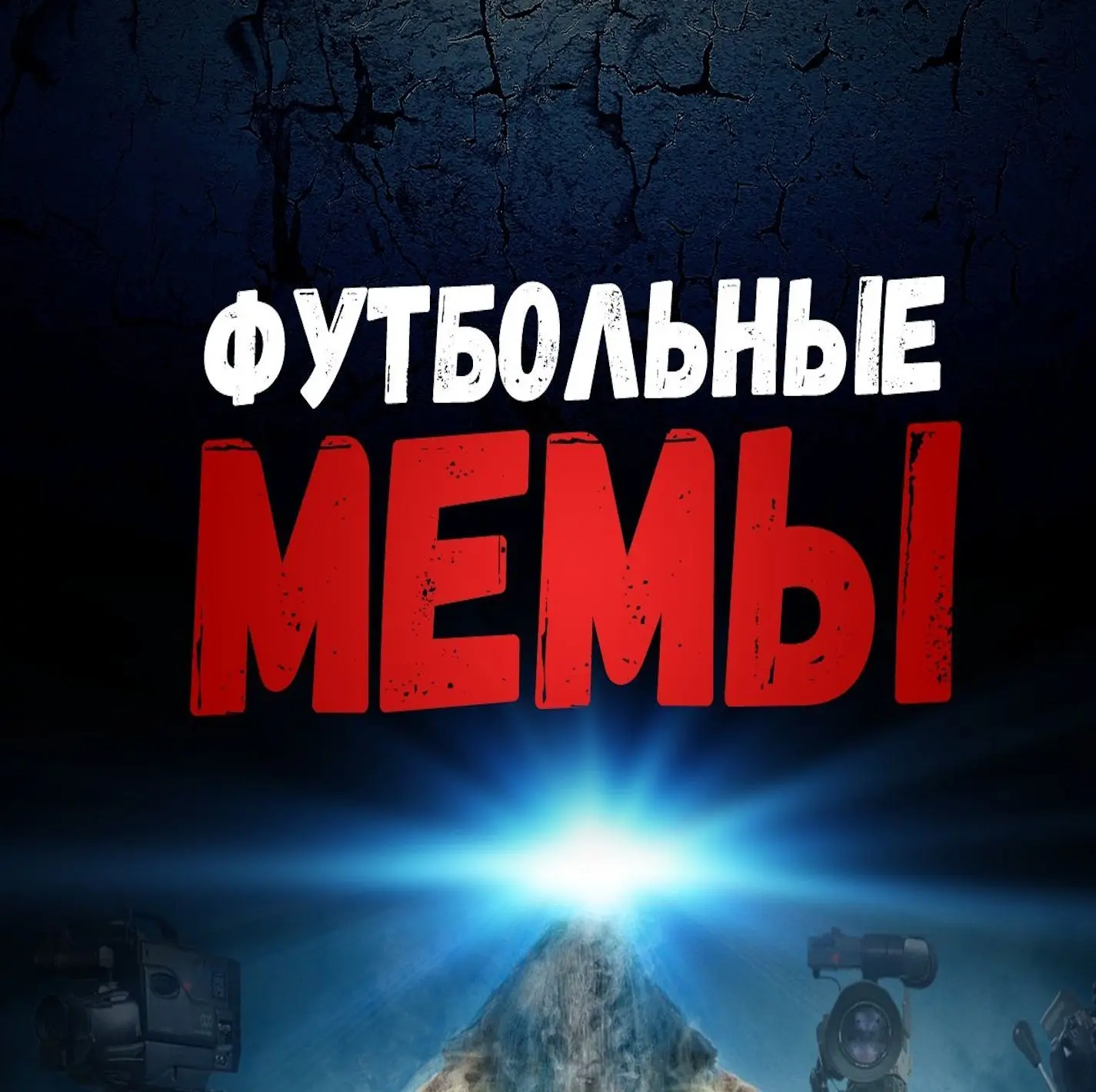 Футбольные Мемы — канал в мессенджере MAX
