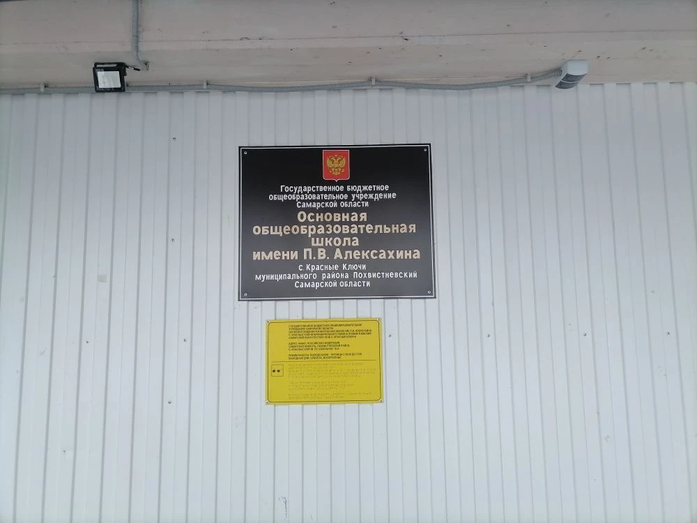 ГБОУ ООШ с.Красные Ключи