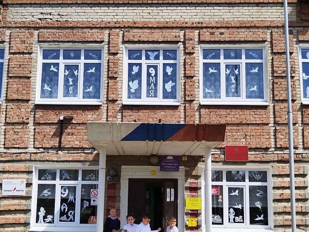 МБОУ-ООШ 13 п.Черемухи