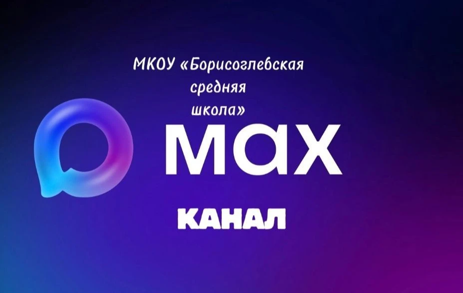 МКОУ "Борисоглебская средняя школа"