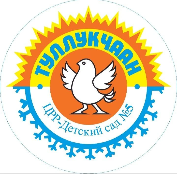 ЦРР - д/с №5 "Туллукчаан" г. Нюрба РС (Я)