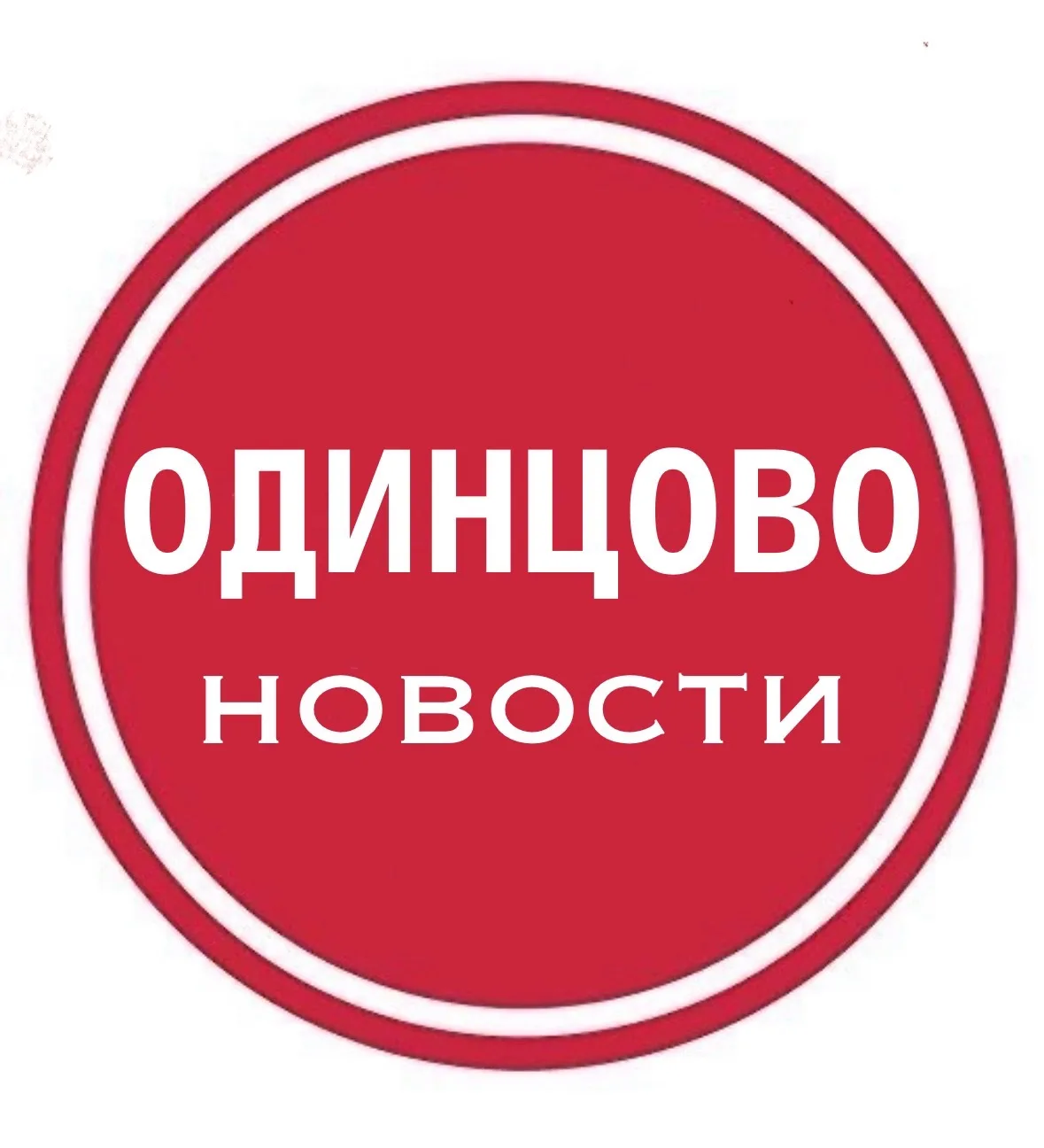 Одинцово • Новости — канал в мессенджере MAX