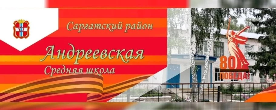 МБОУ "Андреевская СШ"