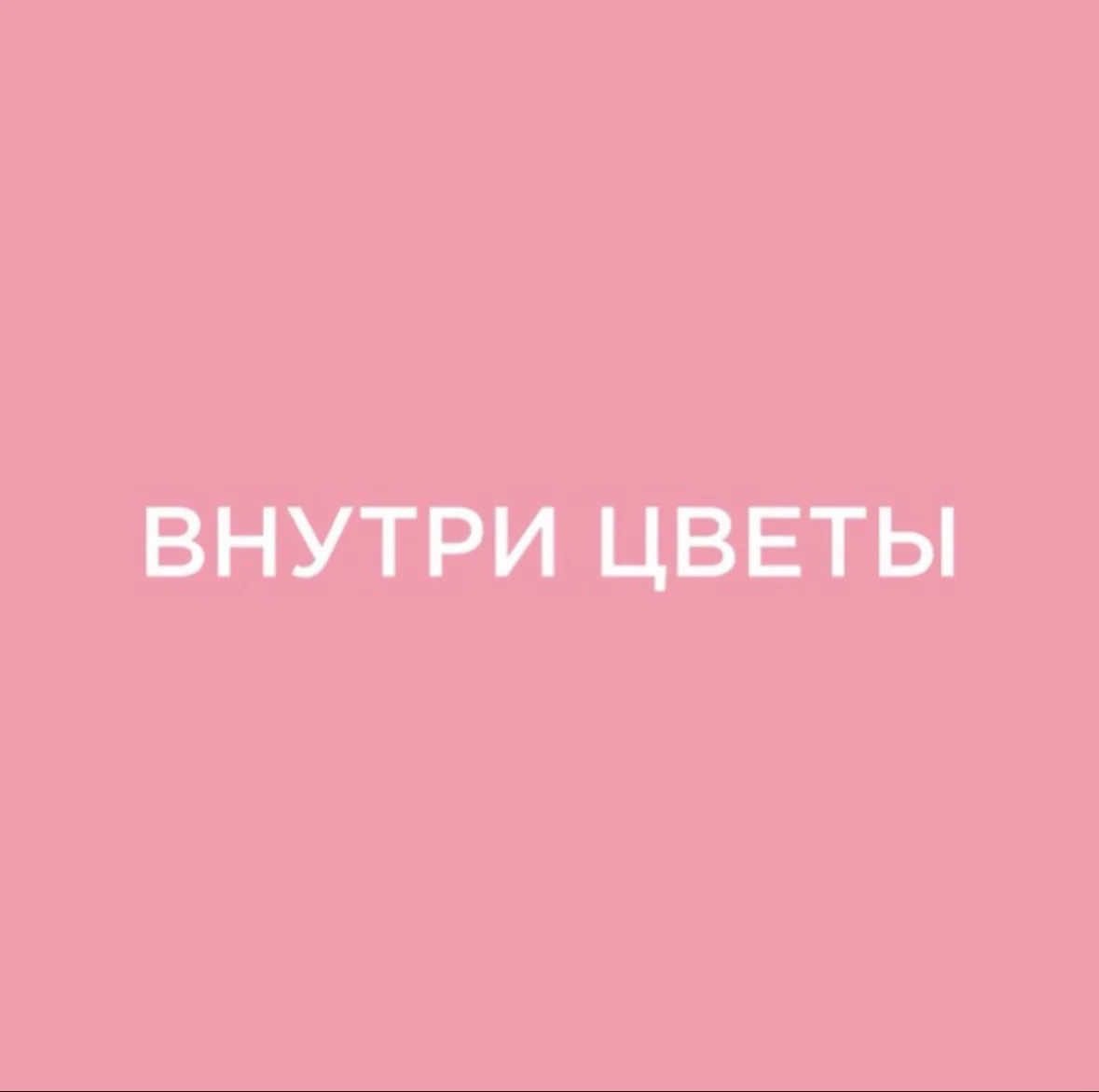 Внутри Цветы | Цветы Ростов-на-Дону | Доставка цветов в Ростове — канал в мессенджере MAX