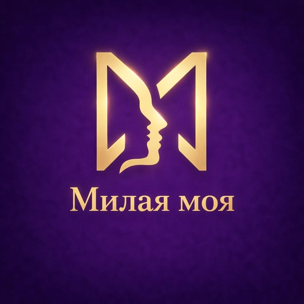 Милая моя — канал в мессенджере MAX