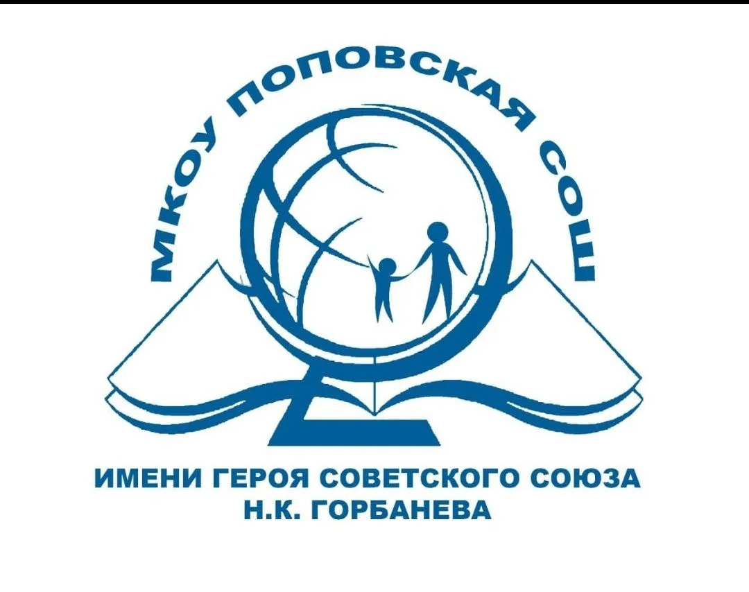 МКОУ ПОПОВСКАЯ СОШ ИМЕНИ ГЕРОЯ СОВЕТСКОГО СОЮЗА Н.К.ГОРБАНЕВА — канал в мессенджере MAX