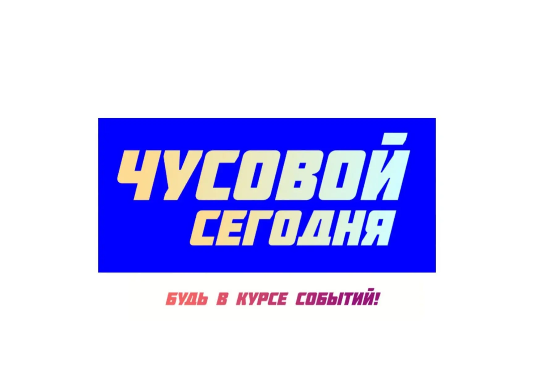 Чусовой Сегодня