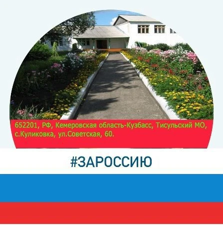 МБОУ Куликовская ООШ Тисульский МО