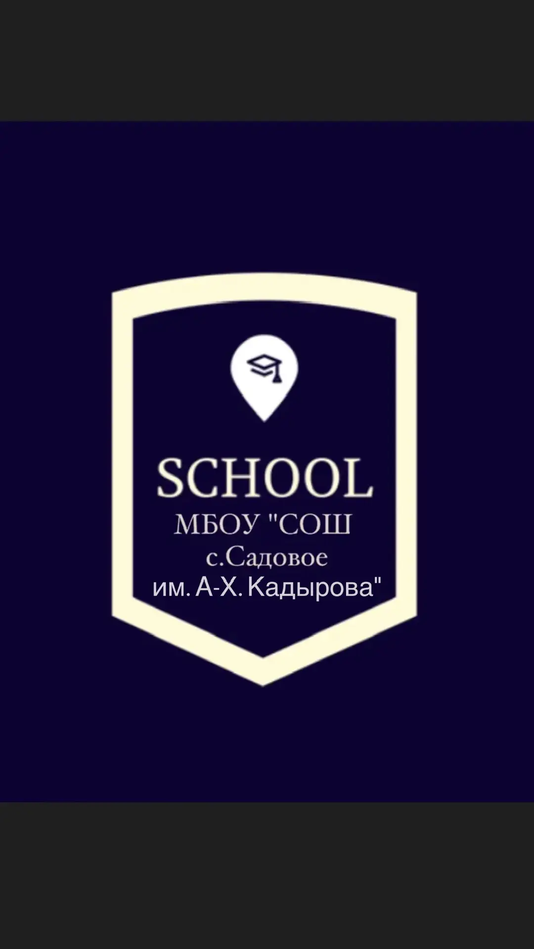 МБОУ "СОШ С. САДОВОЕ ИМ. А-Х. КАДЫРОВА" — канал в мессенджере MAX
