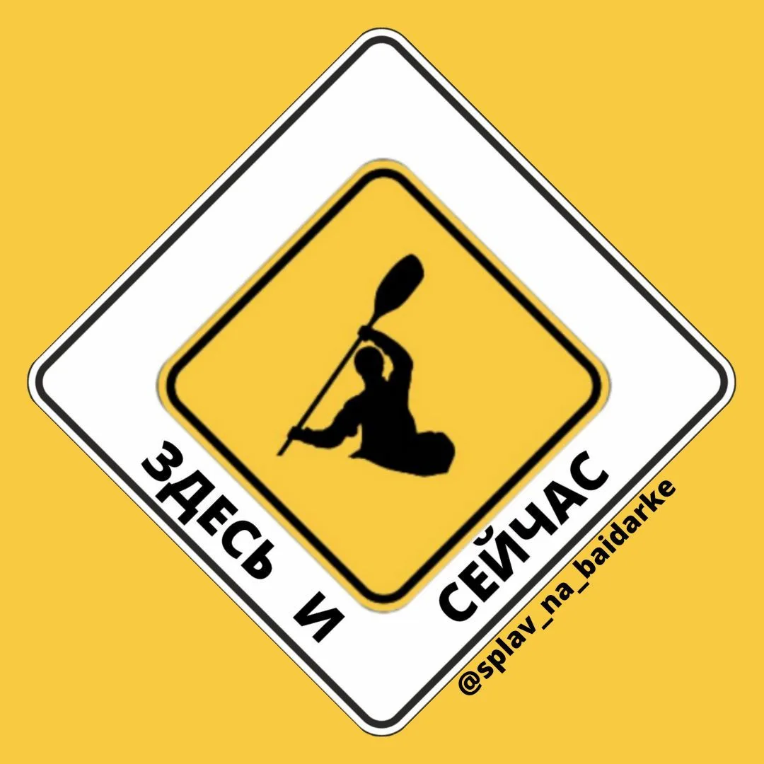 Splav_na_baidarke                      ЗДЕСЬ И СЕЙЧАС