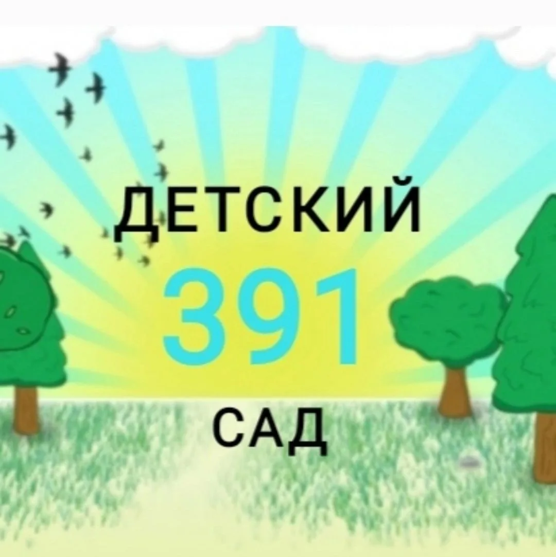 МБДОУ "Детский сад √391"