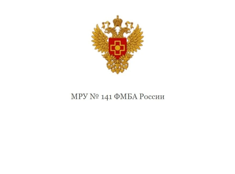 Межрегиональное управление №141 ФМБА России