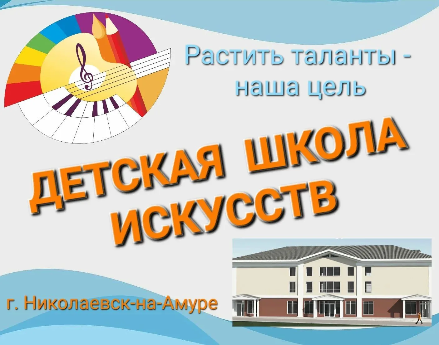Детская школа искусств Николаевского муниципального района