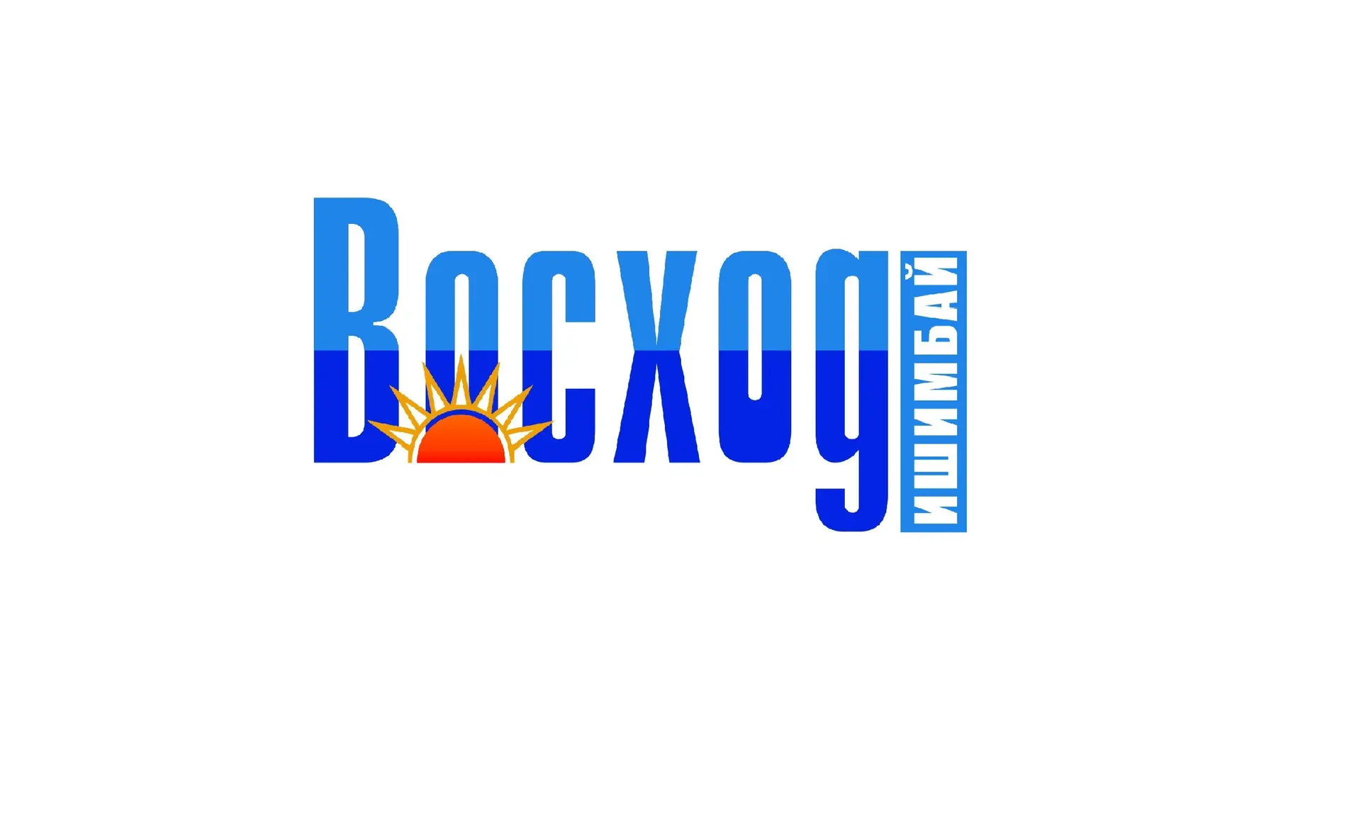 Газета "Восход", г. Ишимбай (СМИ)