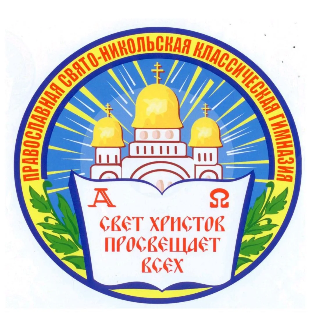 Православная Свято-Никольская классическая гимназия города-курорта Кисловодска — канал в мессенджере MAX