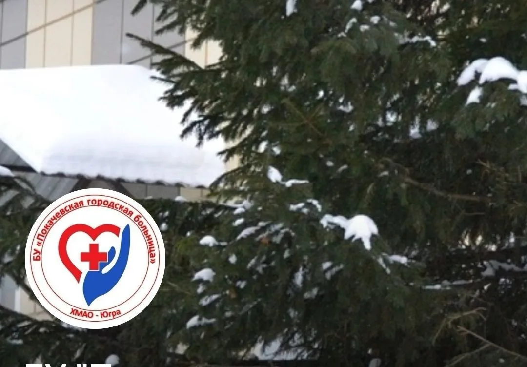 БУ "Покачевская городская больница"