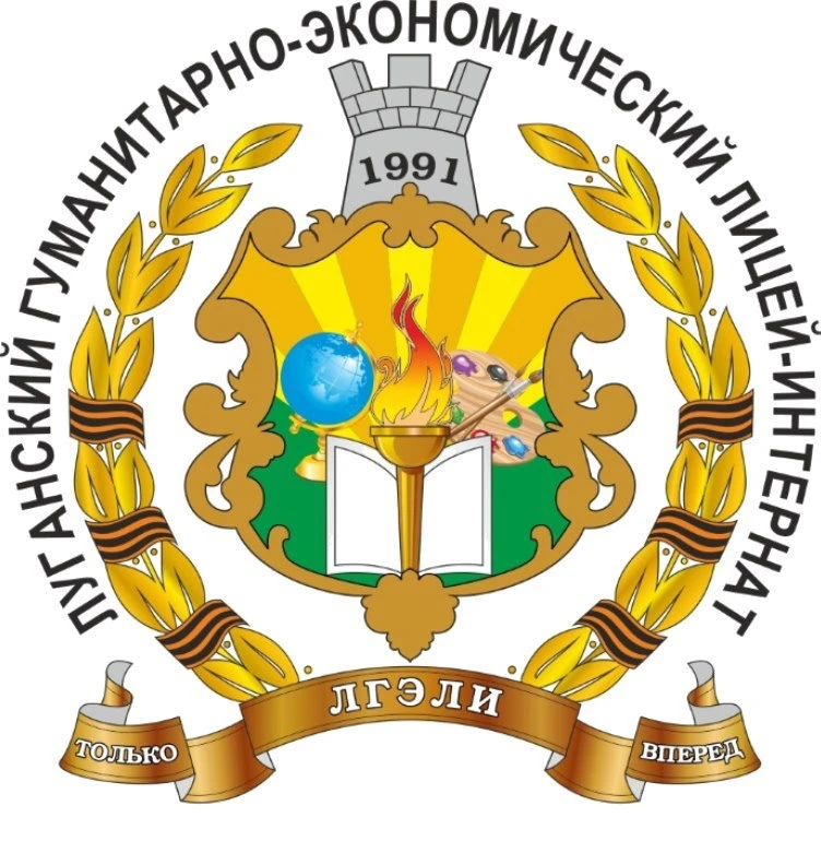 ГБОУ ЛНР «ЛГЭЛИ»
