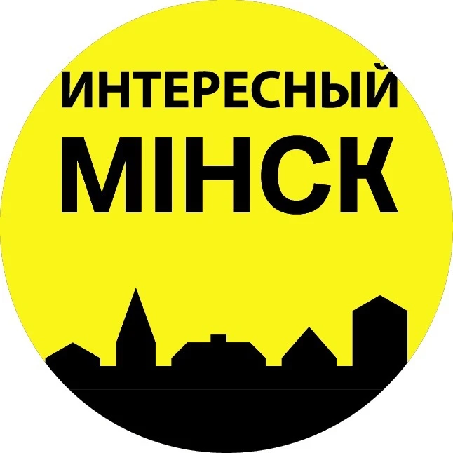 Интересный Минск — канал в мессенджере MAX