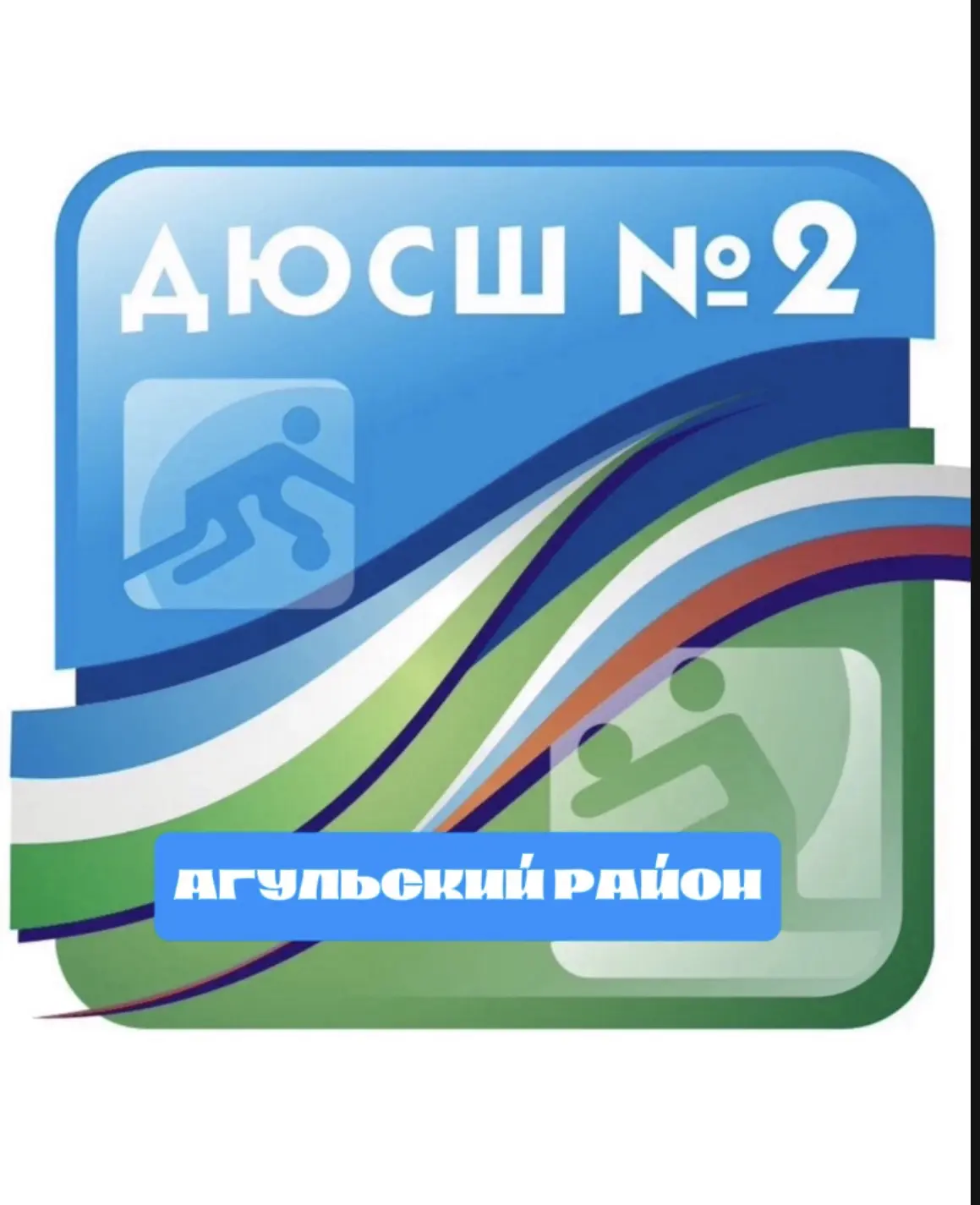 МКУ ДО «ДЮСШ-2»