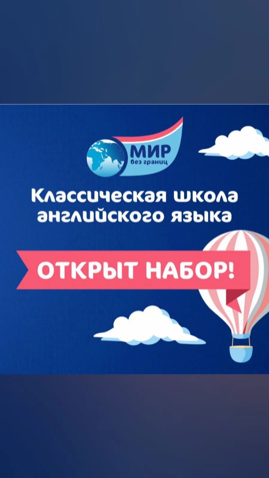 Классическая школа английского языка «МИР без границ»
