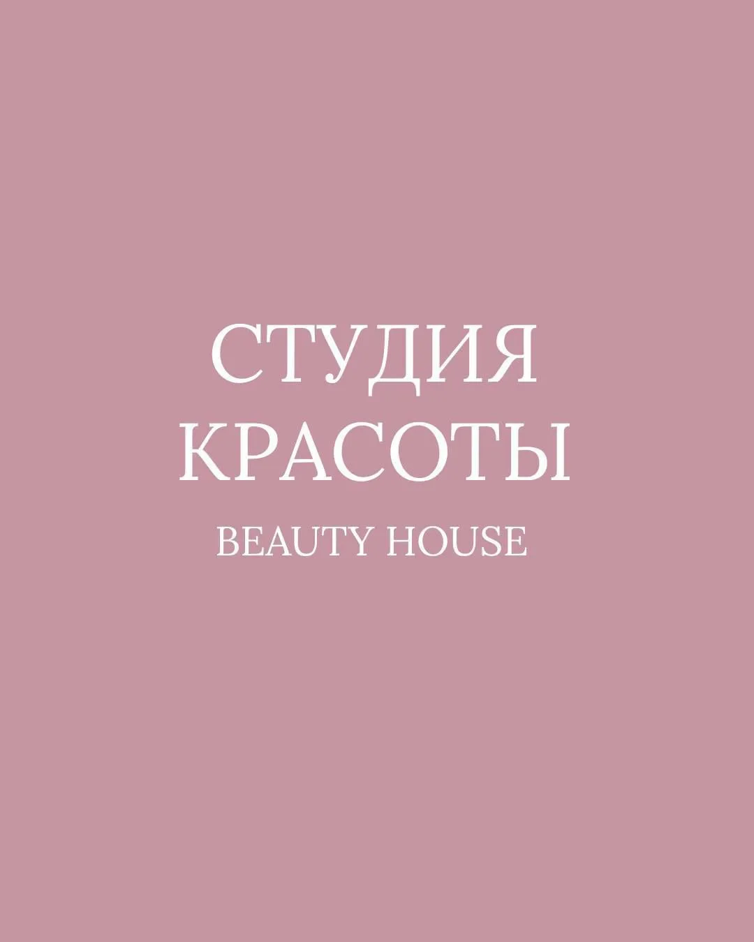 СТУДИЯ КРАСОТЫ Beauty House