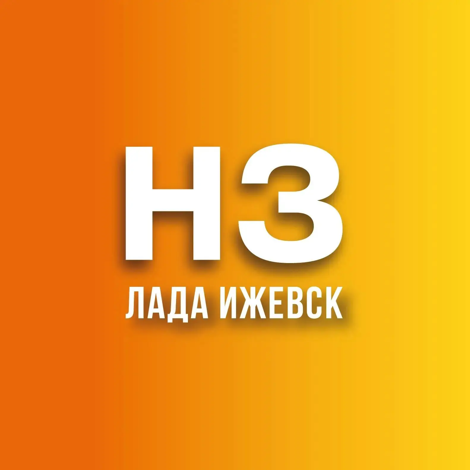 НА ЗАВОДЕ ЛАДА ИЖЕВСК