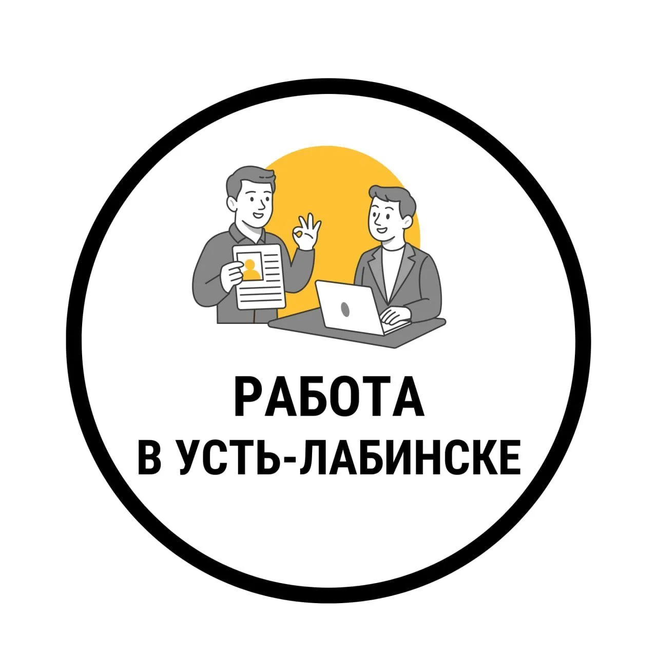 Работа в Усть-Лабинске — канал в мессенджере MAX