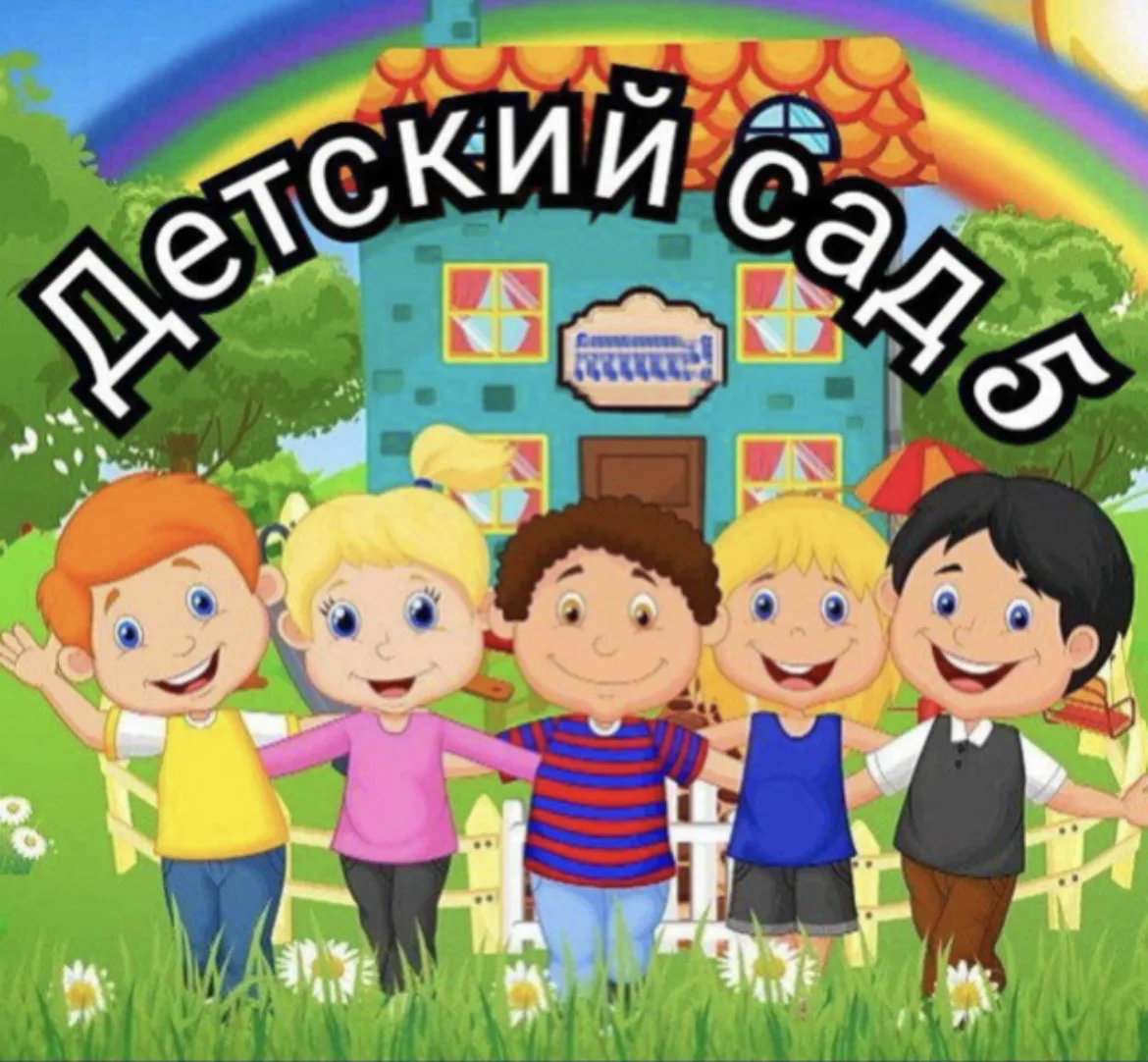 Детский сад № 5 | Хабаровск — канал в мессенджере MAX