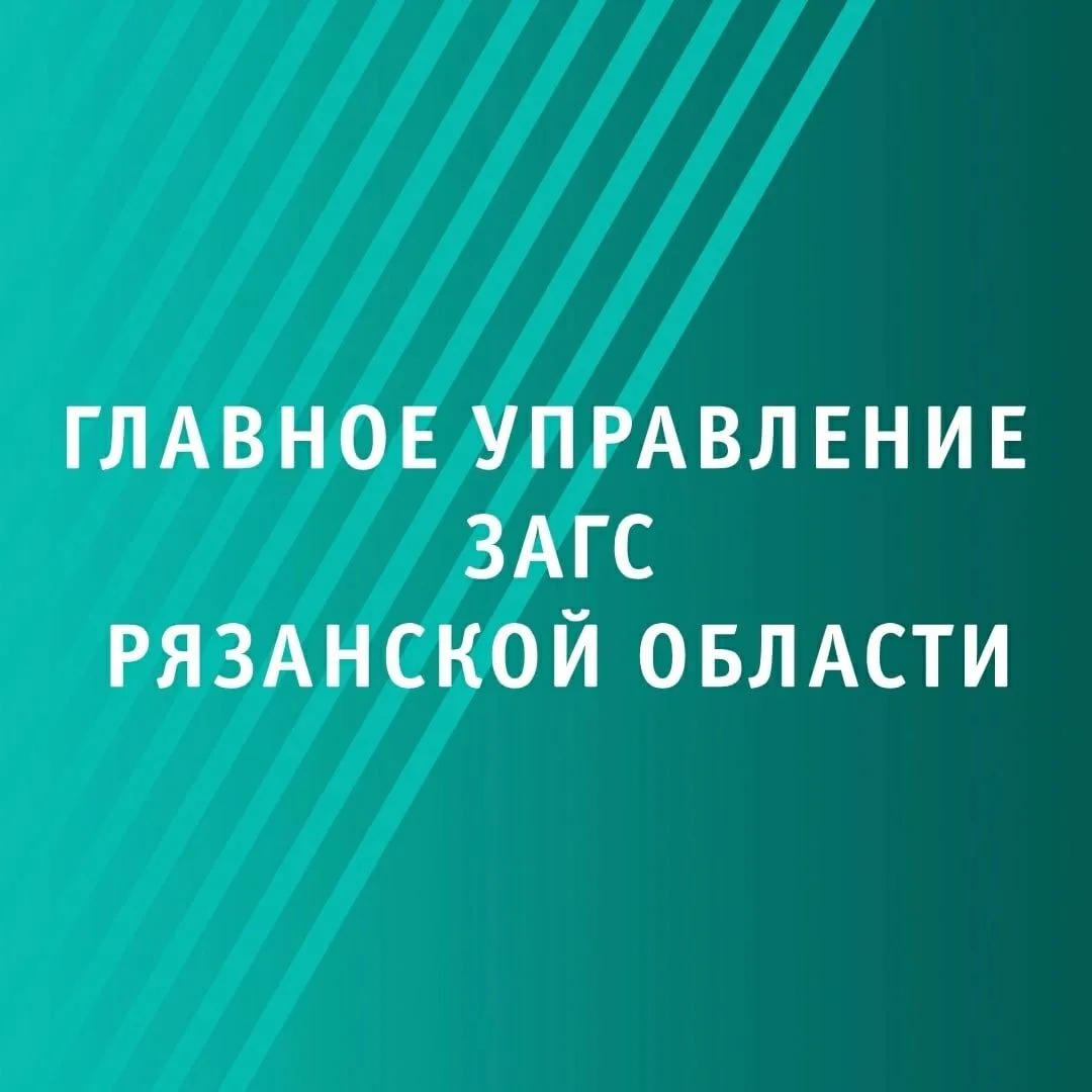 Главное управление ЗАГС Рязанской области — канал в мессенджере MAX