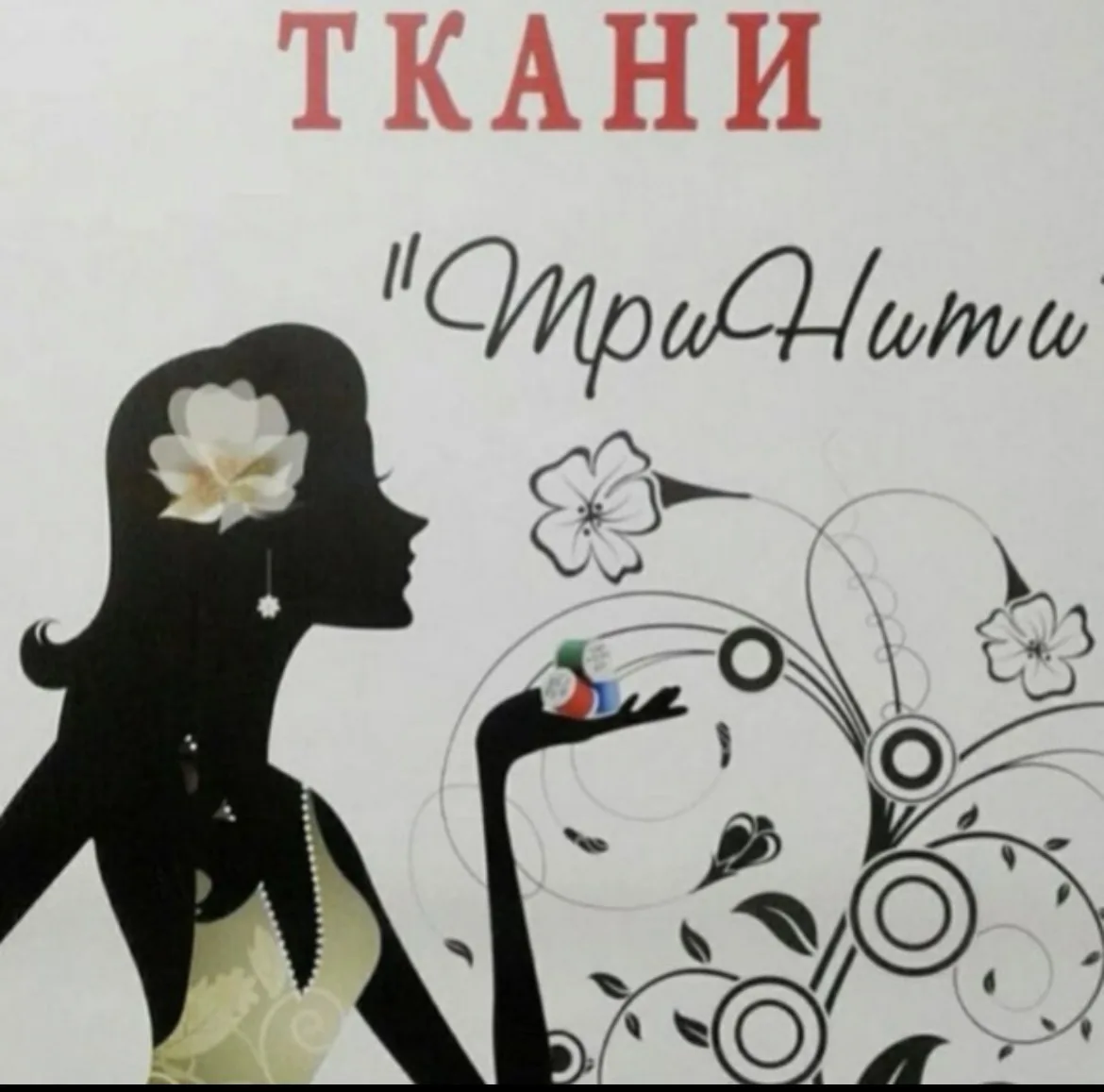 Ткани ТриНити — канал в мессенджере MAX