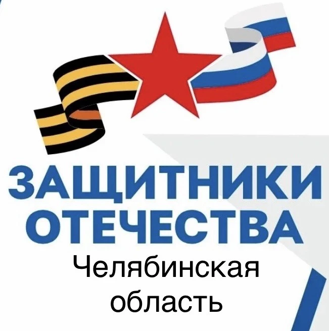 Защитники Отечества | Челябинская область — канал в мессенджере MAX