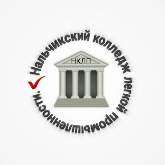 Нальчикский колледж лёгкой промышленности — канал в мессенджере MAX