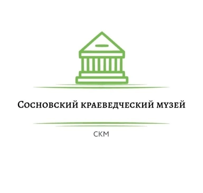 Сосновский краеведческий музей — канал в мессенджере MAX