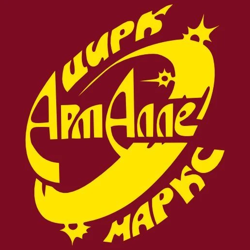 Цирк Арт-Алле г.Маркс