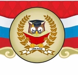 МАОУ СОШ №138 г. Новосибирск