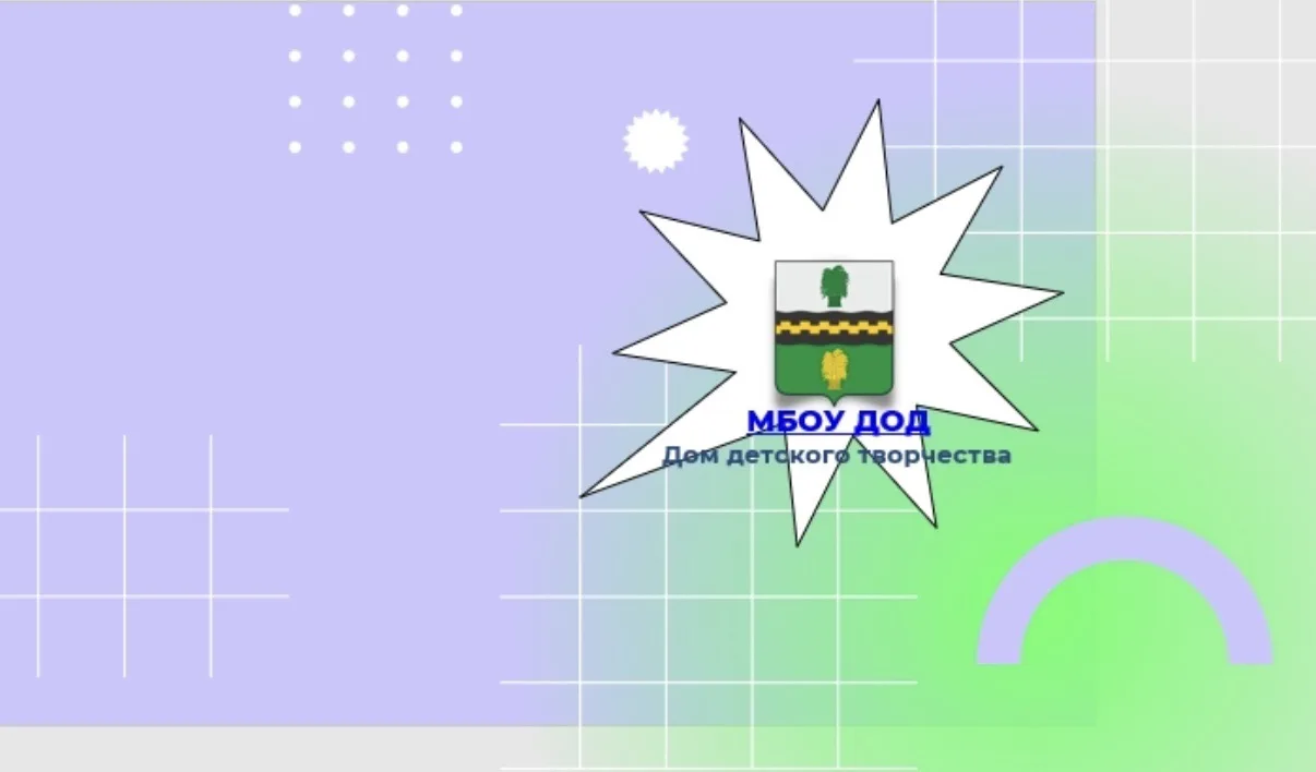 МБОУ ДОД «Дом детского творчества» рп.Чернь