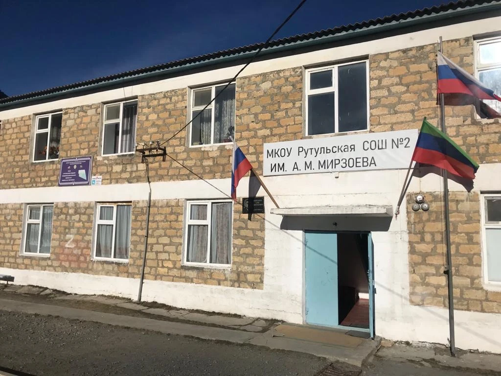 МКОУ "Рутульская СОШ №2 им. А.М. Мирзоева"
