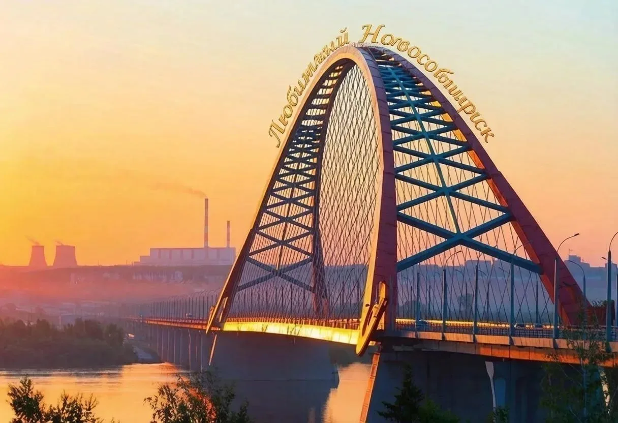 Любимый Новосибирск — канал в мессенджере MAX