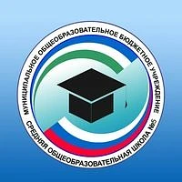 МОБУ СОШ № 5 г.Благовещенска
