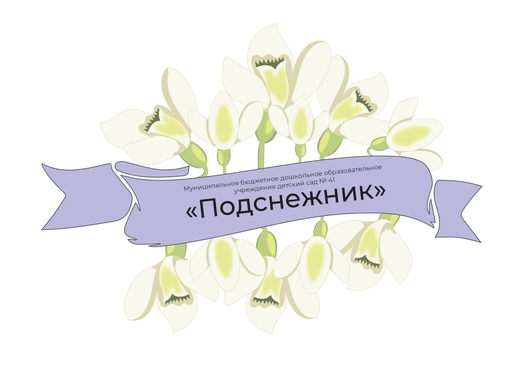 Подснежник д/с 41 МО г-к Анапа