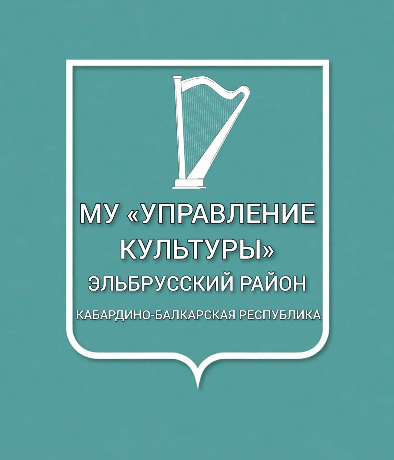 МУ "Управление культуры Эльбрусского района" — канал в мессенджере MAX