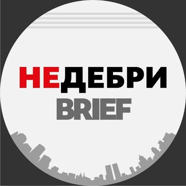 Недебри.Brief — канал в мессенджере MAX