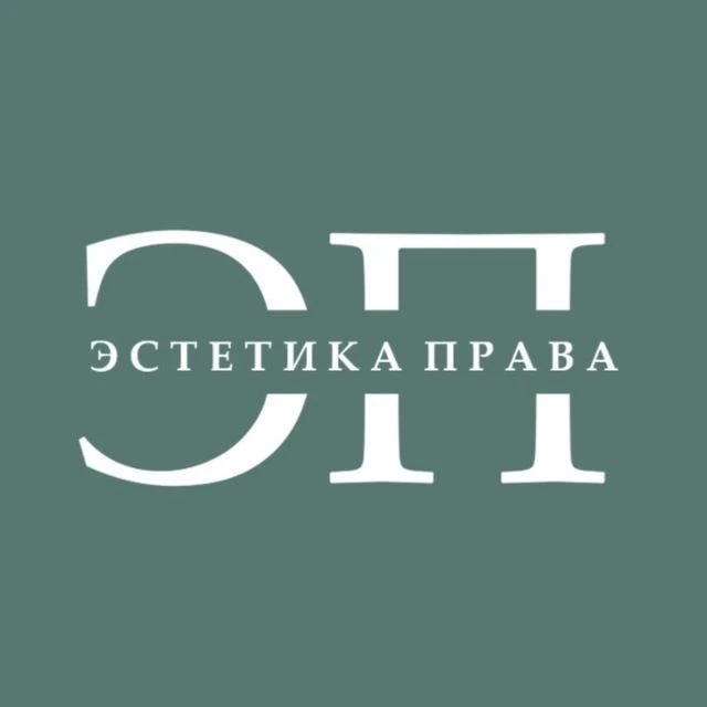 Эстетика права I ЭП — канал в мессенджере MAX