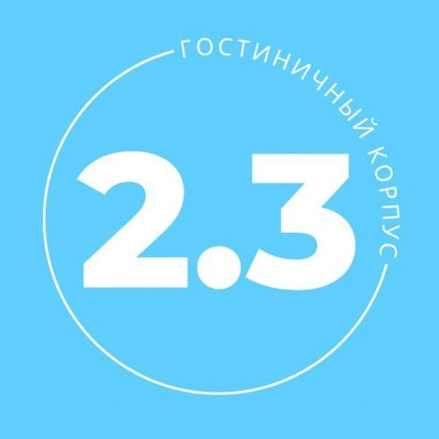 2.3 Корпус ДВФУ