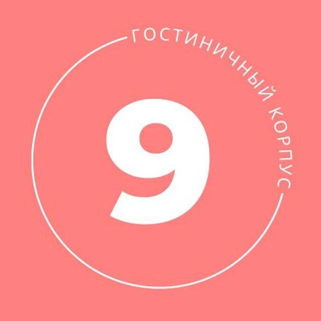 9 Корпус ДВФУ — канал в мессенджере MAX