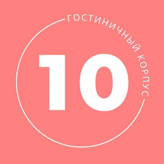 10 Корпус ДВФУ — канал в мессенджере MAX