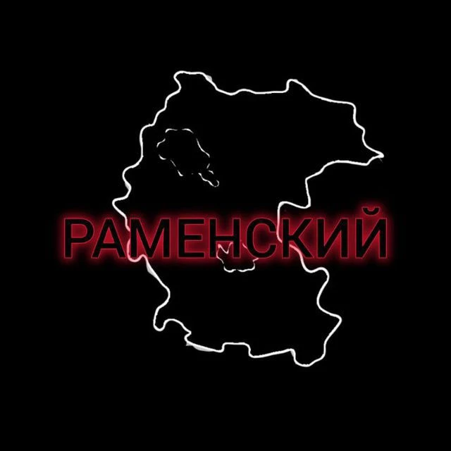 Раменское 🇷🇺 — канал в мессенджере MAX