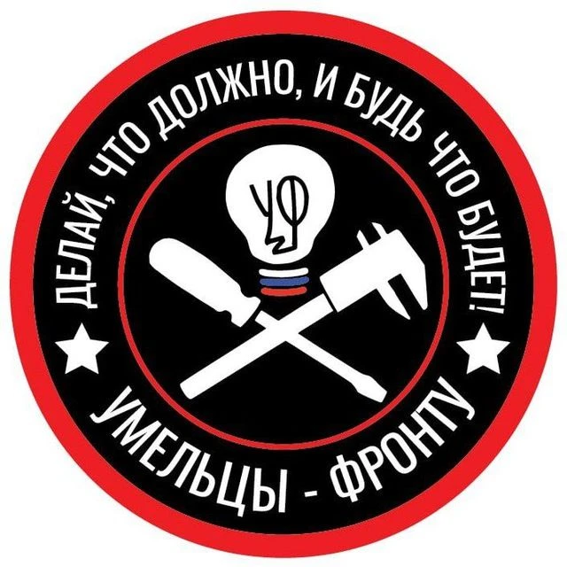 Умельцы-Фронту — канал в мессенджере MAX