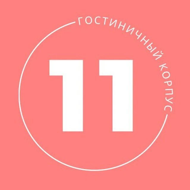 11 Корпус ДВФУ — канал в мессенджере MAX