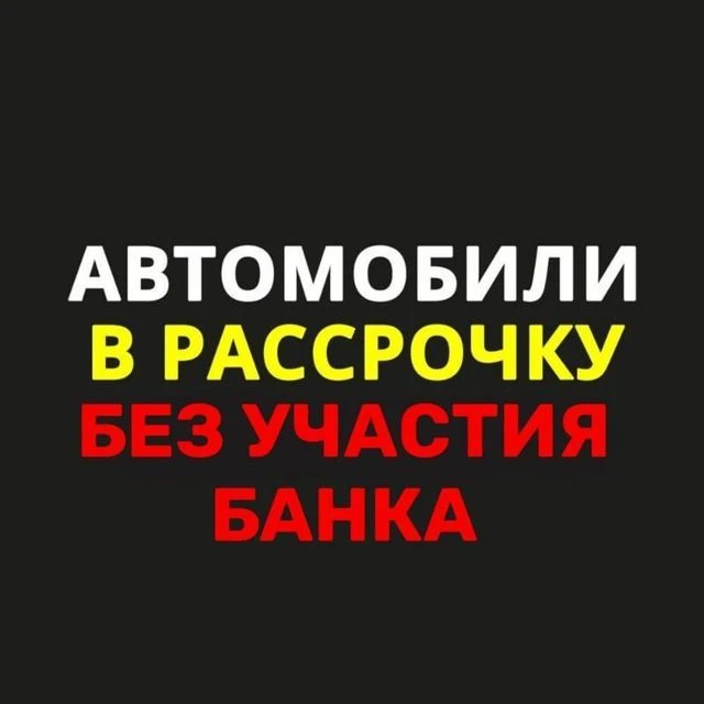 АВТОМОБИЛИ в рассрочку без участия банка — канал в мессенджере MAX